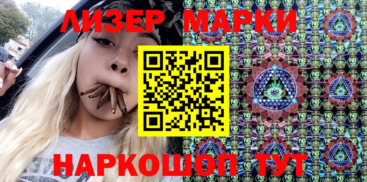 Марки NBOMe 1,5мг Сунжа